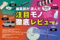 ルンバミニやフリクション新作など上半期注目アイテム