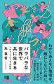 【発売たちまち大増刷!】朱 喜哲さんによる『バラバ 【発売たちまち大増刷!】朱 喜哲さんによる『バラバ