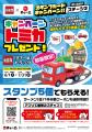 トミカコラボ限定オリジナルミニカーがもらえる！【6