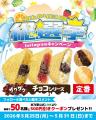 【新商品】ザクザクチョコ×フルーツ、夏のご褒美スイ 【新商品】ザクザクチョコ×フルーツ、夏のご褒美スイ