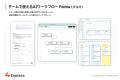 株式会社エクスプラザ、チームで使えるAIワークフロー