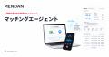 人材紹介特化AI「MENDAN」、決定データを蓄積し精度が 人材紹介特化AI「MENDAN」、決定データを蓄積し精度が