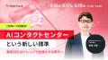RightTouch、QANTのAIオペレーターにAIがナレッジとプ RightTouch、QANTのAIオペレーターにAIがナレッジとプ