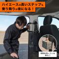 【Amazonベストセラー1位】ハイエースの「つかまる場