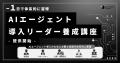 ジェネラティブエージェンツ、AIエージェント導入リー ジェネラティブエージェンツ、AIエージェント導入リー