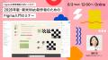 Web制作者から企業担当者・非デザイナーまで必見！Fig