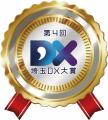 【埼玉県】第4回「埼玉DX大賞」・「埼玉DXファースト 【埼玉県】第4回「埼玉DX大賞」・「埼玉DXファースト