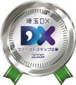 【埼玉県】第4回「埼玉DX大賞」・「埼玉DXファースト 【埼玉県】第4回「埼玉DX大賞」・「埼玉DXファースト
