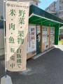 JA直売所に自動販売機を導入~ファーマーズマーケット JA直売所に自動販売機を導入~ファーマーズマーケット