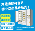 JA直売所に自動販売機を導入~ファーマーズマーケット JA直売所に自動販売機を導入~ファーマーズマーケット