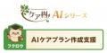 ケアプラン作成時間を削減し、ケアの質向上へ「フクロ ケアプラン作成時間を削減し、ケアの質向上へ「フクロ