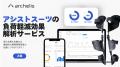 【立ち仕事の負荷軽減】アルケリス、アシストスーツEX