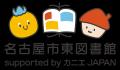 新愛称「名古屋市東図書館 supported by カニエJAPAN