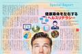 偽情報があふれるいま、医療・健康の知識を正しく見極