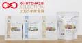 日本の優れた“おもてなし”商品を認定する「OMOTENASHI 日本の優れた“おもてなし”商品を認定する「OMOTENASHI