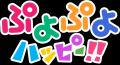 『ぷよぷよハッピー!!』IPコラボ 第1弾 知育玩具の 『ぷよぷよハッピー!!』IPコラボ 第1弾 知育玩具の
