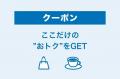 WESTERがさらにパワーアップ！～最寄駅のクーポンを表