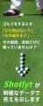 感覚だけの練習から、数字でわかる上達へ。Shotlytポ