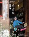 100年続く銭湯で、隣り合って生きる。『バラバラな世 100年続く銭湯で、隣り合って生きる。『バラバラな世