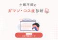 【夏のお出かけシーズン目前】生理不順による“予期不 【夏のお出かけシーズン目前】生理不順による“予期不