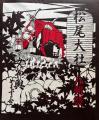 「京都随一の女神輿 白木状態の神輿を完成させ、松尾 「京都随一の女神輿 白木状態の神輿を完成させ、松尾