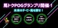 スポーツ報知「馬トクPOGグランプリ」を開催！