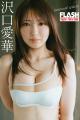 グラビアクイーン沢口愛華の表紙&巻頭10P!初写真集 グラビアクイーン沢口愛華の表紙&巻頭10P!初写真集