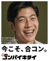 マッチングアプリ「コンパイキタイ」が初のブラutf-8