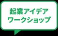 中高生対象プログラム「YOXO NEXT 起業ラボ」開催 中高生対象プログラム「YOXO NEXT 起業ラボ」開催