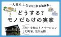 避けては通れない実家の片付け問題。やましたひでこの 避けては通れない実家の片付け問題。やましたひでこの