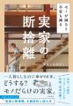 避けては通れない実家の片付け問題。やましたひでこの 避けては通れない実家の片付け問題。やましたひでこの