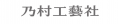 【建築】乃村工藝社で描く建築キャリアを知る！6/9（