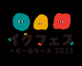 親子で“非認知能力”を育む体験型イベント『イクフェス 親子で“非認知能力”を育む体験型イベント『イクフェス