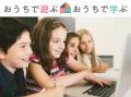 休園・休校中の子供たちの教育をサポート。「おうち遊