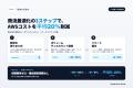 AWS運用コスト、構成そのまま平均20%削減 - クラウド