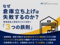 【講演レポート】「物流センター立上計画の成否がサプ