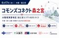【6月17日大阪・森之宮】「コモンズコネクト森之宮」 【6月17日大阪・森之宮】「コモンズコネクト森之宮」