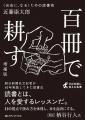 朝日新聞 名文記者の読書術!『百冊で耕す 〈自由に 朝日新聞 名文記者の読書術!『百冊で耕す 〈自由に