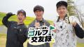 ダンビラムーチョ大原&からし蓮根・伊織ラッキーを迎 ダンビラムーチョ大原&からし蓮根・伊織ラッキーを迎