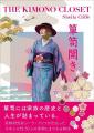 箪笥は語る!秘密の着物物語~イギリス生まれの着物研 箪笥は語る!秘密の着物物語~イギリス生まれの着物研