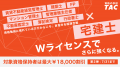 【TAC宅建士講座】約4ヶ月後に迫る本試験。今から合格