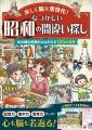 【シニア向け新刊】懐かしい昭和の衣・食・住、流行を