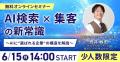 「AIO・AEOだけではAI検索に勝てない」AI検索時代の構