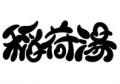 madsaunist プロデュース、日本初の地域資源循環型サ