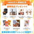 『あすけん』、累計会員数1,400万人突破~日頃の感謝 『あすけん』、累計会員数1,400万人突破~日頃の感謝