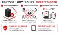 デジタル郵便サービス「SmartPOST」、公共サービスメ デジタル郵便サービス「SmartPOST」、公共サービスメ