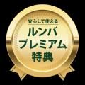 アイロボットジャパン、パワフルな吸引力を兼ね備えた アイロボットジャパン、パワフルな吸引力を兼ね備えた