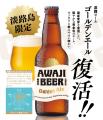 「AWAJI BEER（淡路ビール）」から『ゴールデンエール