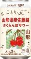 人気旅行ガイドブック「ことりっぷ」コラボ山形県産さ 人気旅行ガイドブック「ことりっぷ」コラボ山形県産さ
