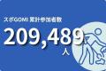 【環境月間】世界に広がる「スポGOMI」の輪、累計ごみ 【環境月間】世界に広がる「スポGOMI」の輪、累計ごみ